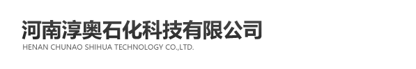 河南淳奥石化科技有限公司 